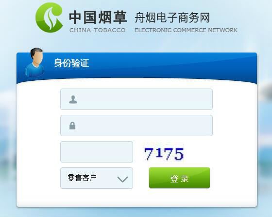 舟山煙草電子商務網(wǎng)登錄窗口