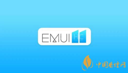  EMUI11什么時候出？華為EMUI 11在9月10日正式發布