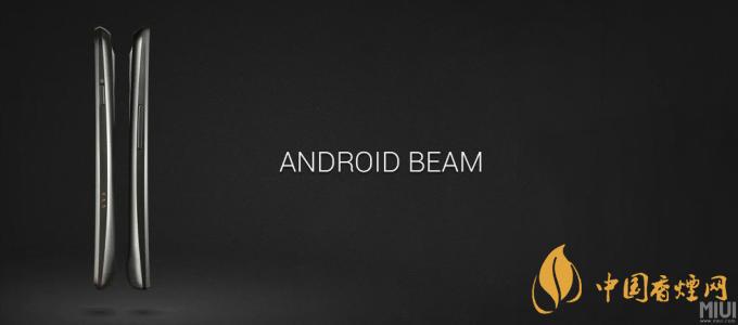 AndroidBeam什么意思？AndroidBeam怎么用？