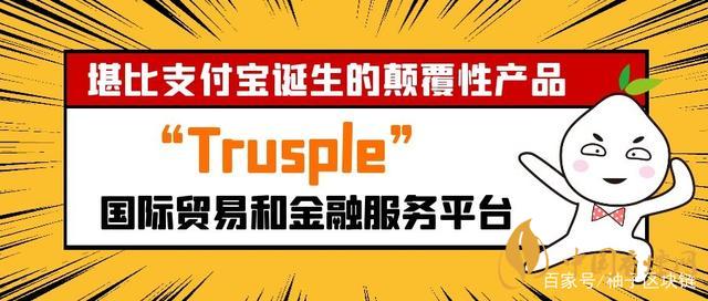 trusple平臺(tái)是什么？螞蟻鏈trusple平臺(tái)怎么用？