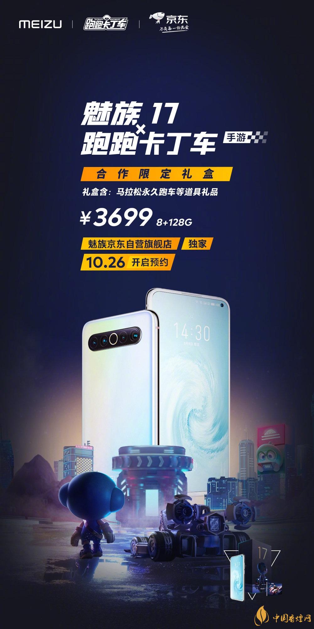 魅族17x跑跑卡丁車限定版價格多少？報價3699 元！