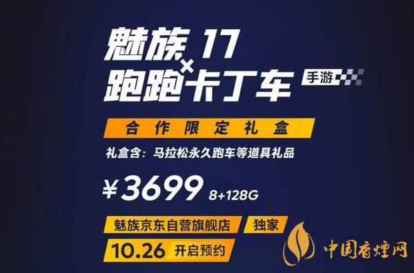 魅族17x跑跑卡丁車限定版價格多少？報價3699 元！