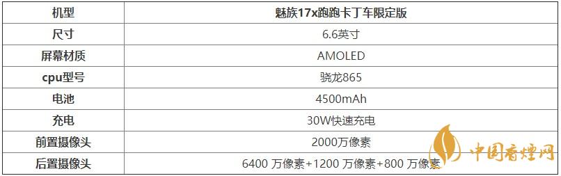魅族17x跑跑卡丁車限定版參數配置-參數配置詳情