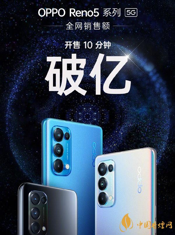 OPPO Reno5什么時候上市 正式發售輕松破億