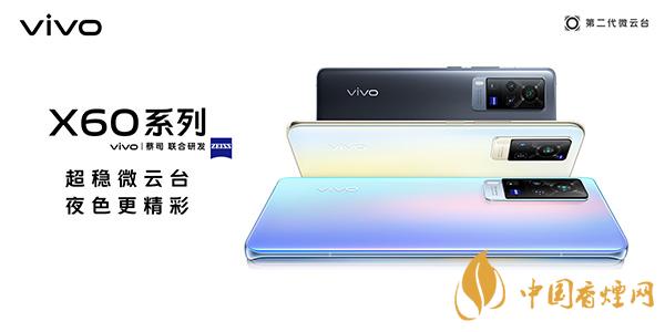 vivox60pro配置參數詳情 vivox60pro手機怎么樣