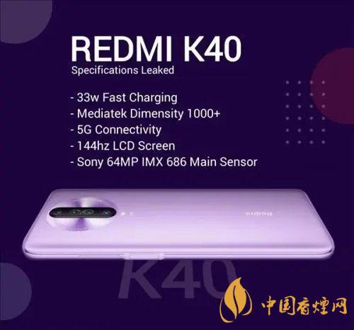 紅米K40參數配置詳情-紅米K40參數性能評測