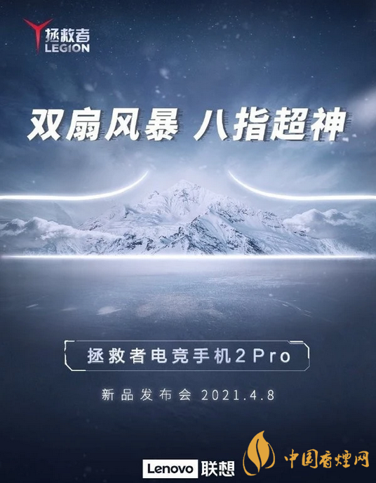 拯救者電競手機2pro什么時候發布-拯救者電競手機發布會地址