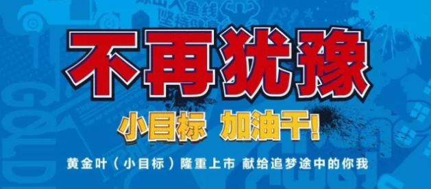 2018黃金葉(小目標)上市9個月累售1億包即4萬箱 產品年輕化經典案例