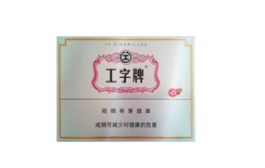 工字(1號)