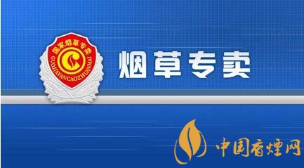 國家局:如何圍繞高質(zhì)量發(fā)展大局履行專賣法職責使命?