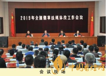 2019年全國煙草規范管理工作會議在北京召開